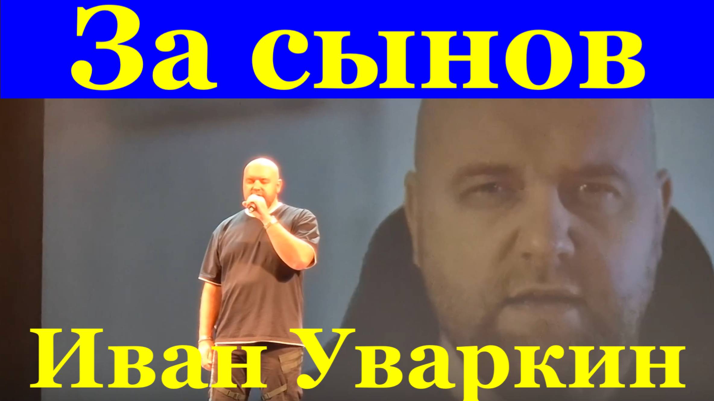 Песня За сынов Песни военные Иван Уваркин Фестиваль Красная гвоздика