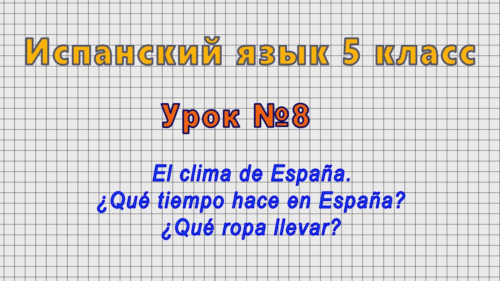 Испанский язык 5 класс (Урок№8 - El clima de Espana. ?Que tiempo hace en Espana? ?Que ropa llevar?)