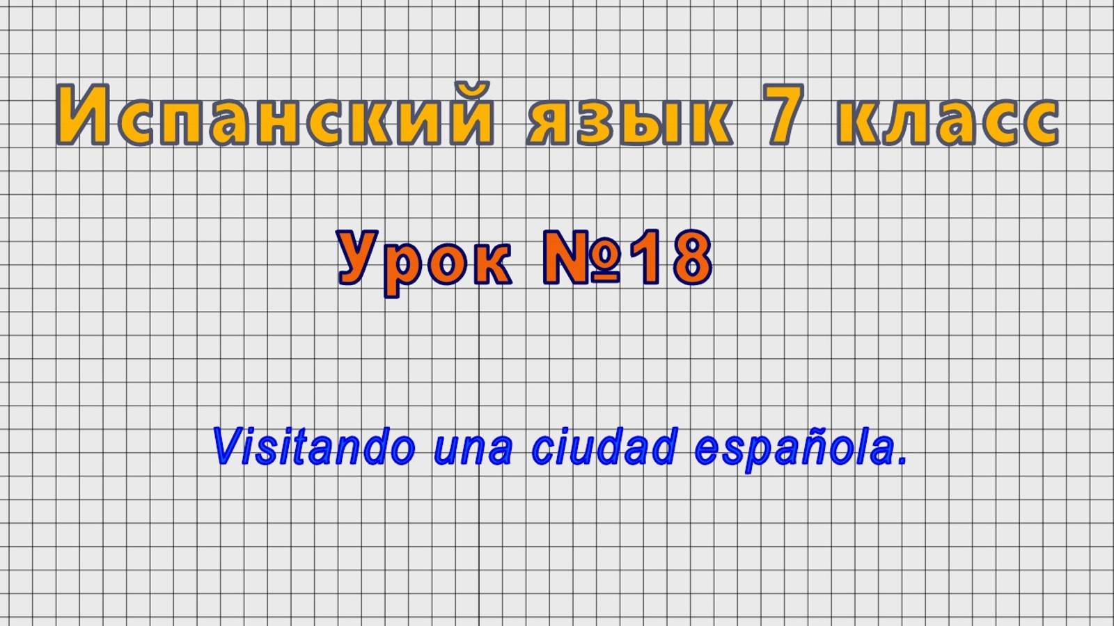 Испанский язык 7 класс (Урок№18 - Visitando una ciudad española.)