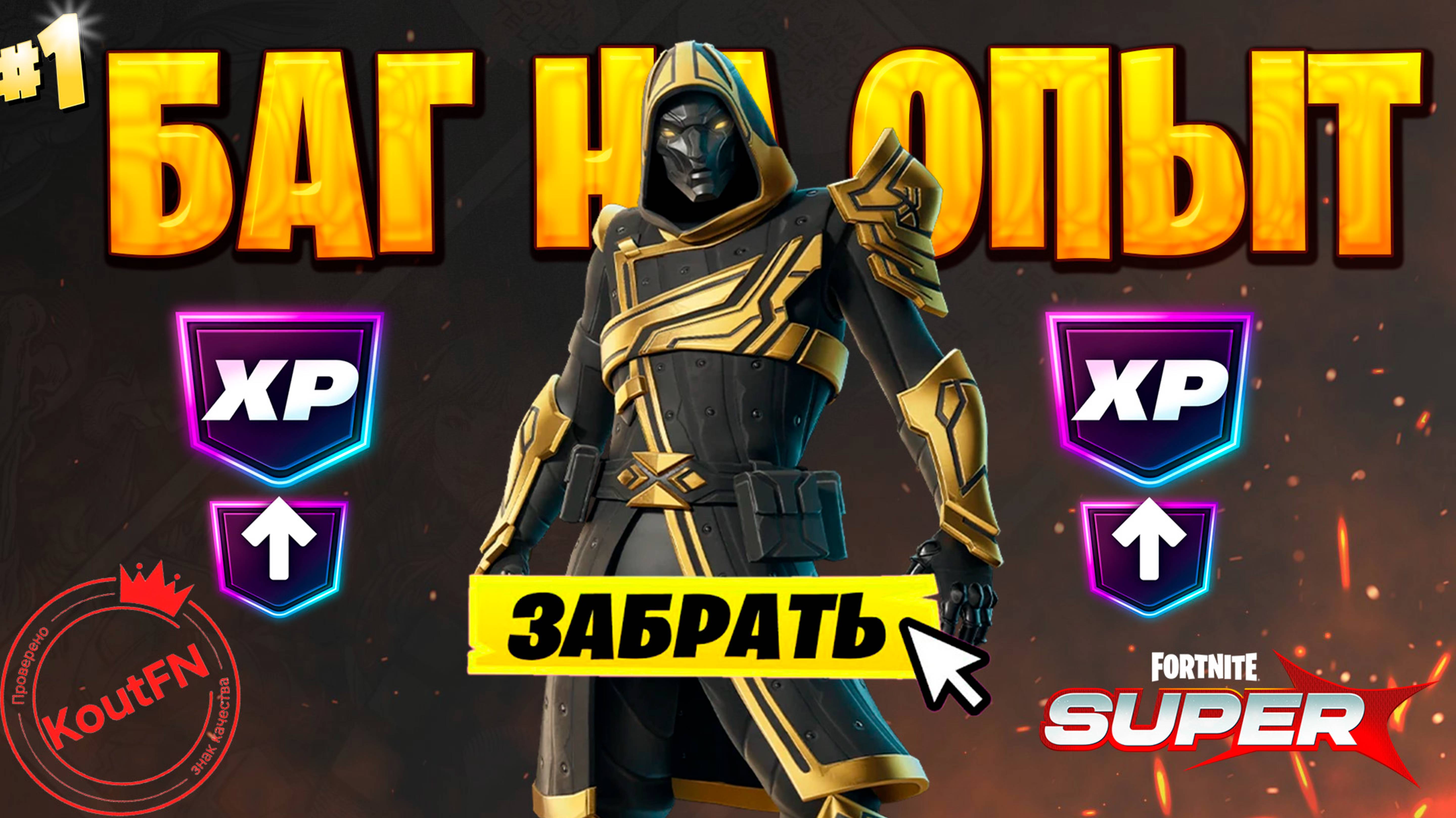 SUPER БАГ НА ОПЫТ ФОРТНАЙТ! БЫСТРЫЙ ФАРМ ОПЫТА В ФОРТНАЙТ! #багнаопытфортнайт #фортнайт