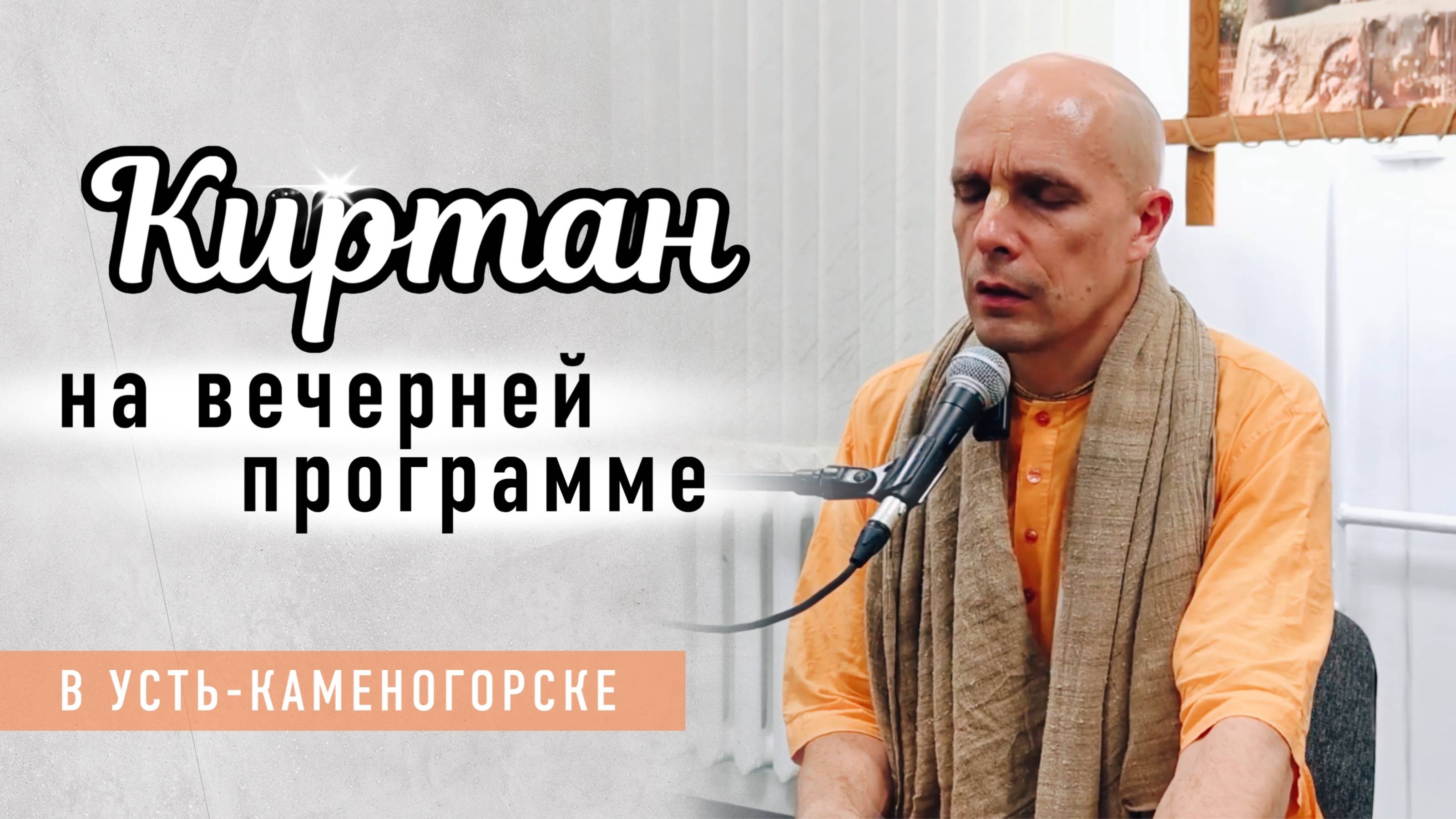 2025-05-20 — Киртан на вечерней программе в Усть-Каменогорске.
