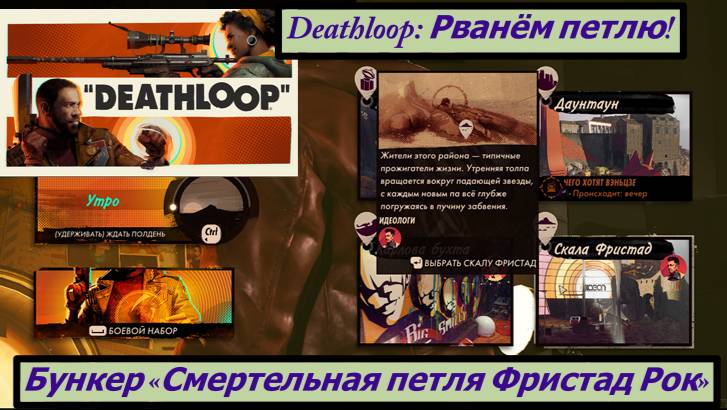 Deathloop: Рванём петлю!  Бункер «Смертельная петля Фристад Рок» Открываю