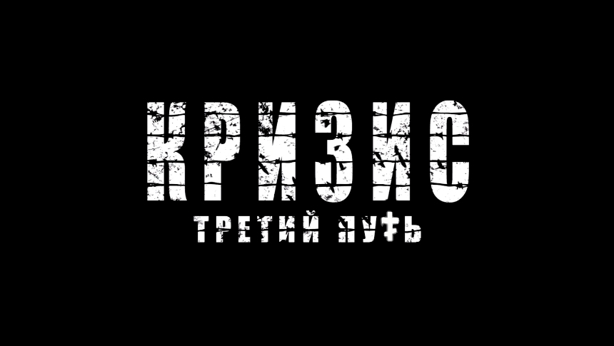 Трейлер моего фильма "Кризис третий путь"