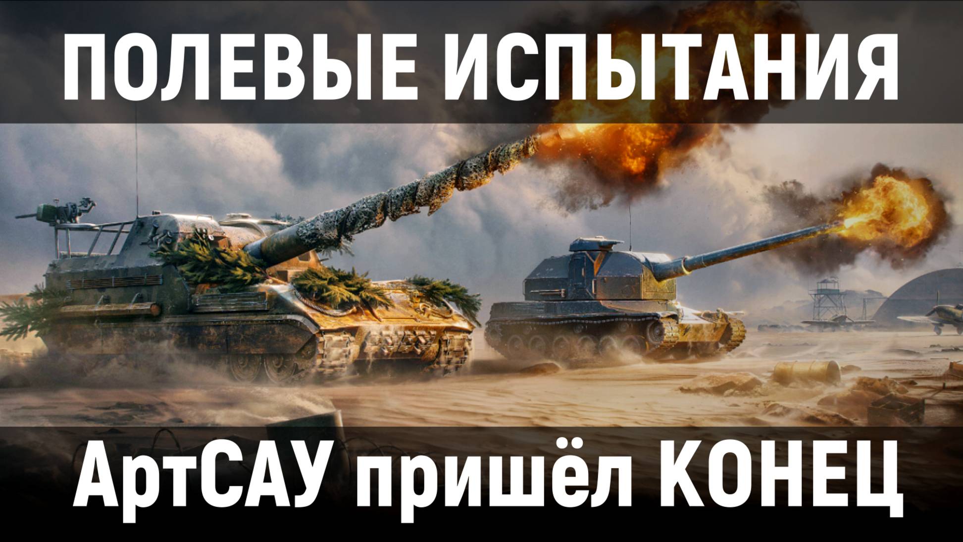 Полевые испытания