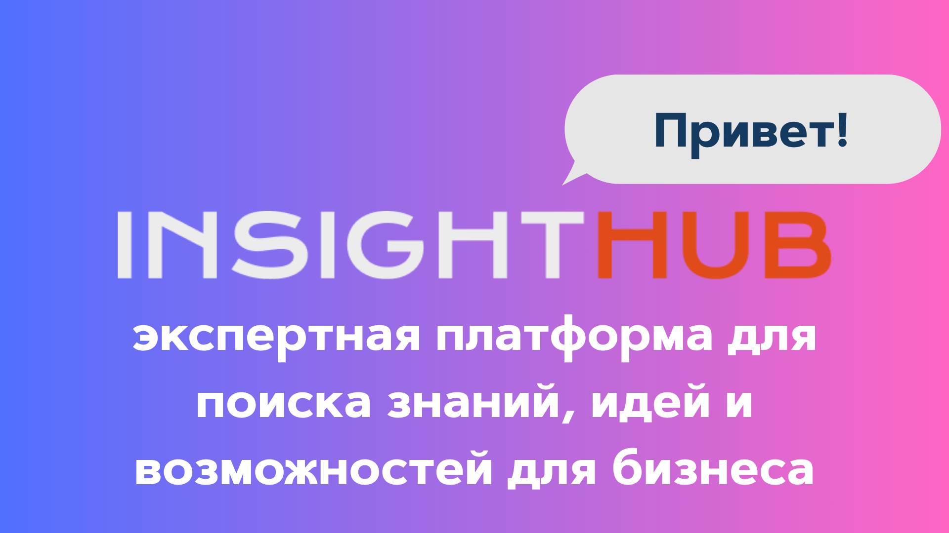 Знакомство с InsightHub