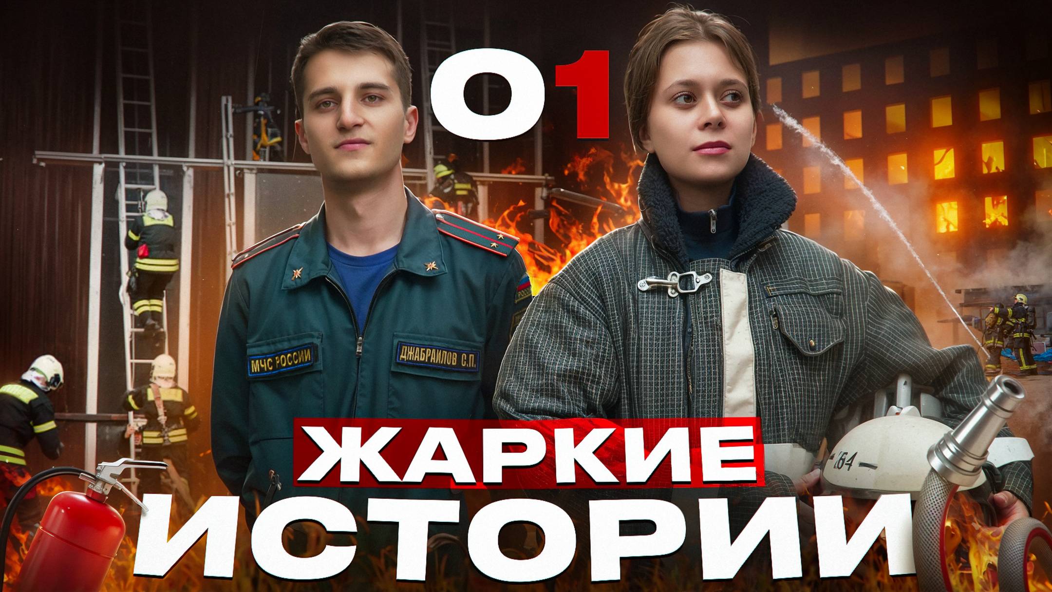 01 — Жаркие Истории: Тренировка от которой зависит жизнь. ВЫПУСК 1