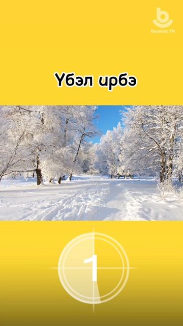 «Зүбөөр бэшэе»!