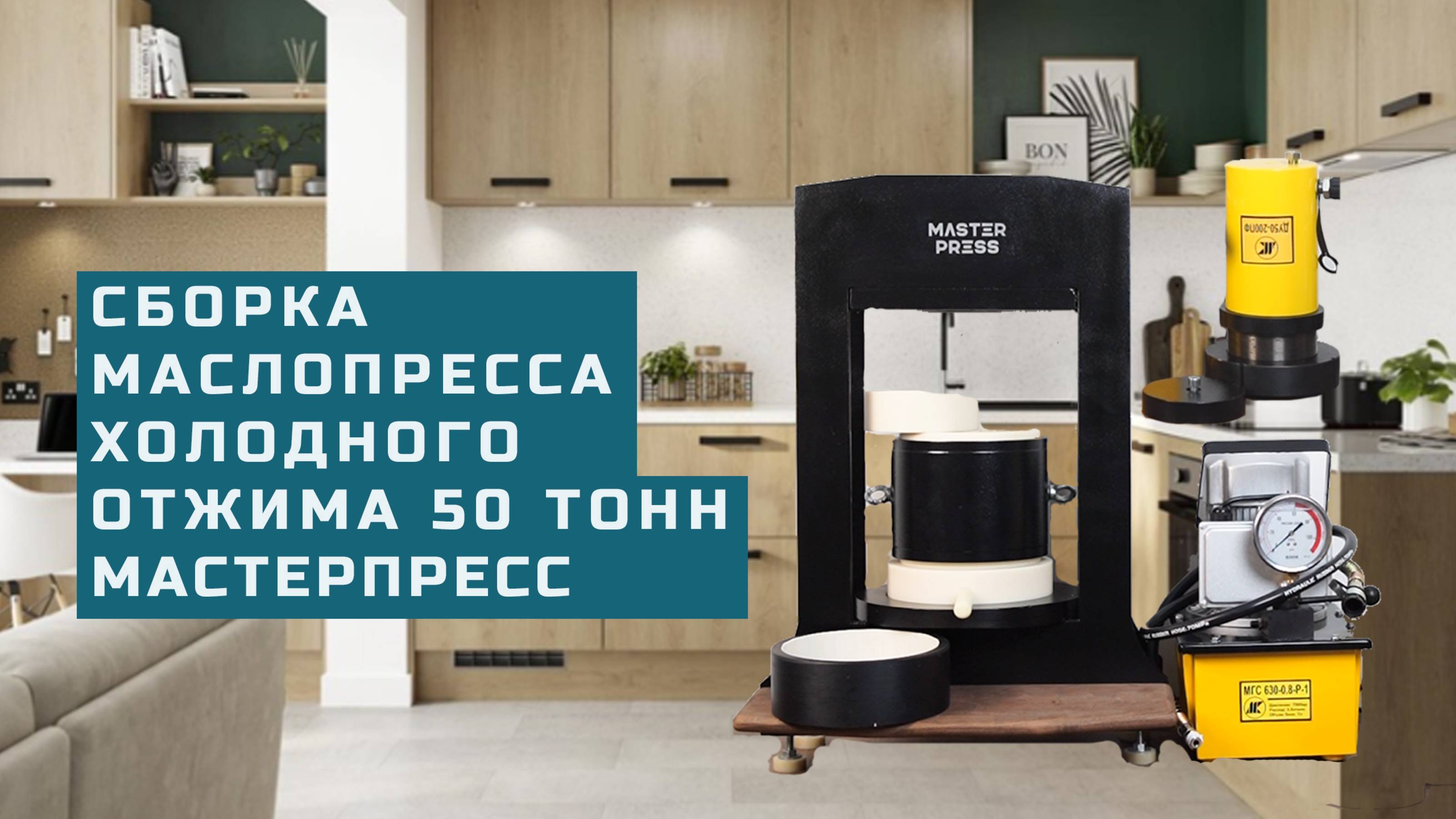 Сборка маслопресса холодного отжима Мастер Пресс 50 тонн