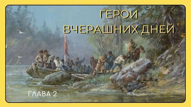 Герои вчерашних дней глава 2