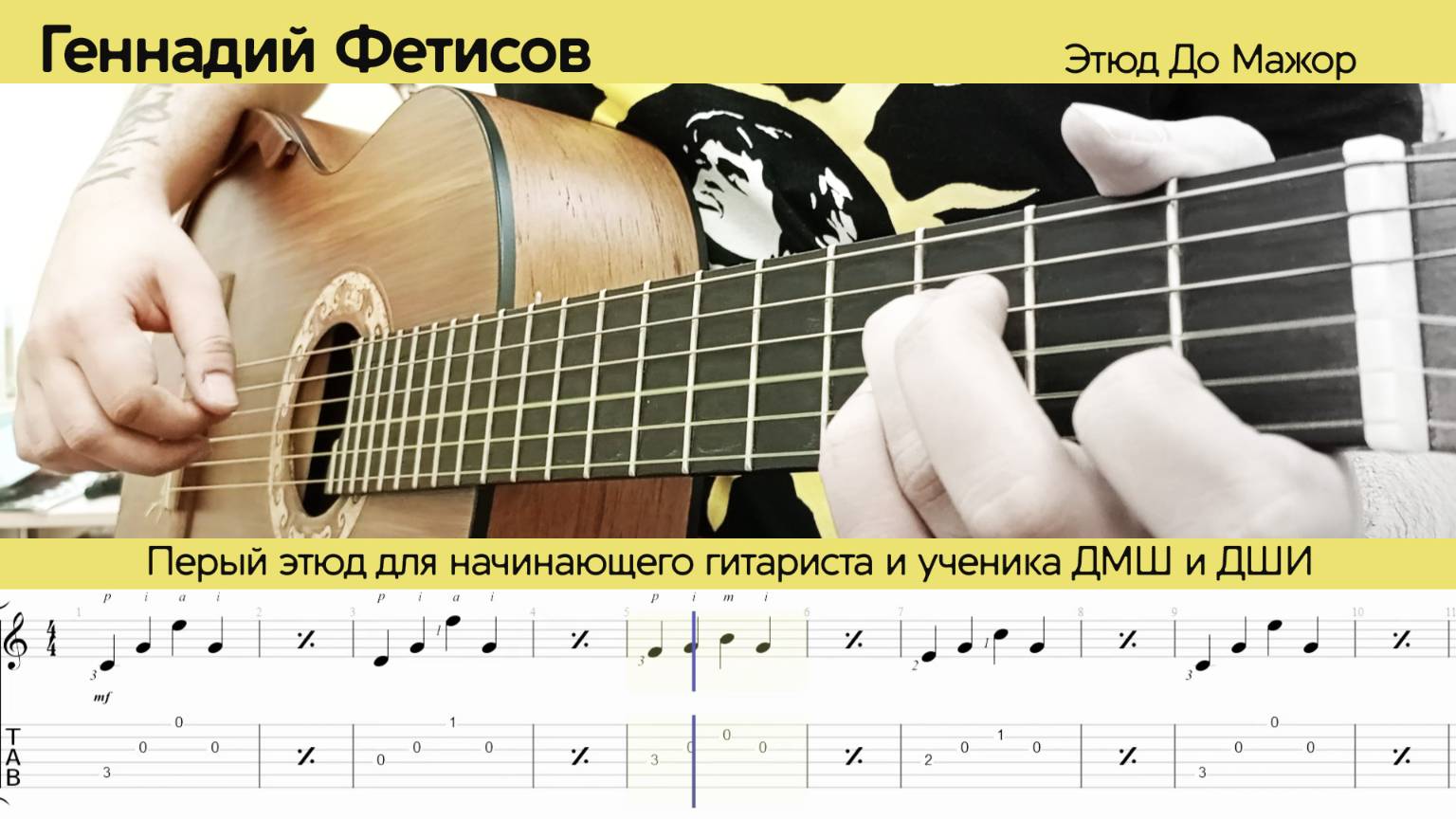 Этюд До Мажор / Геннадий Фетисов / Ноты Табулатура для гитары / Первый класс