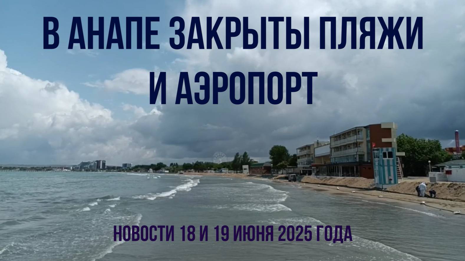 Анапа, 18 - 19 июня 2025 года, закрыты пляжи и аэропорт, новости, видео с пляжей