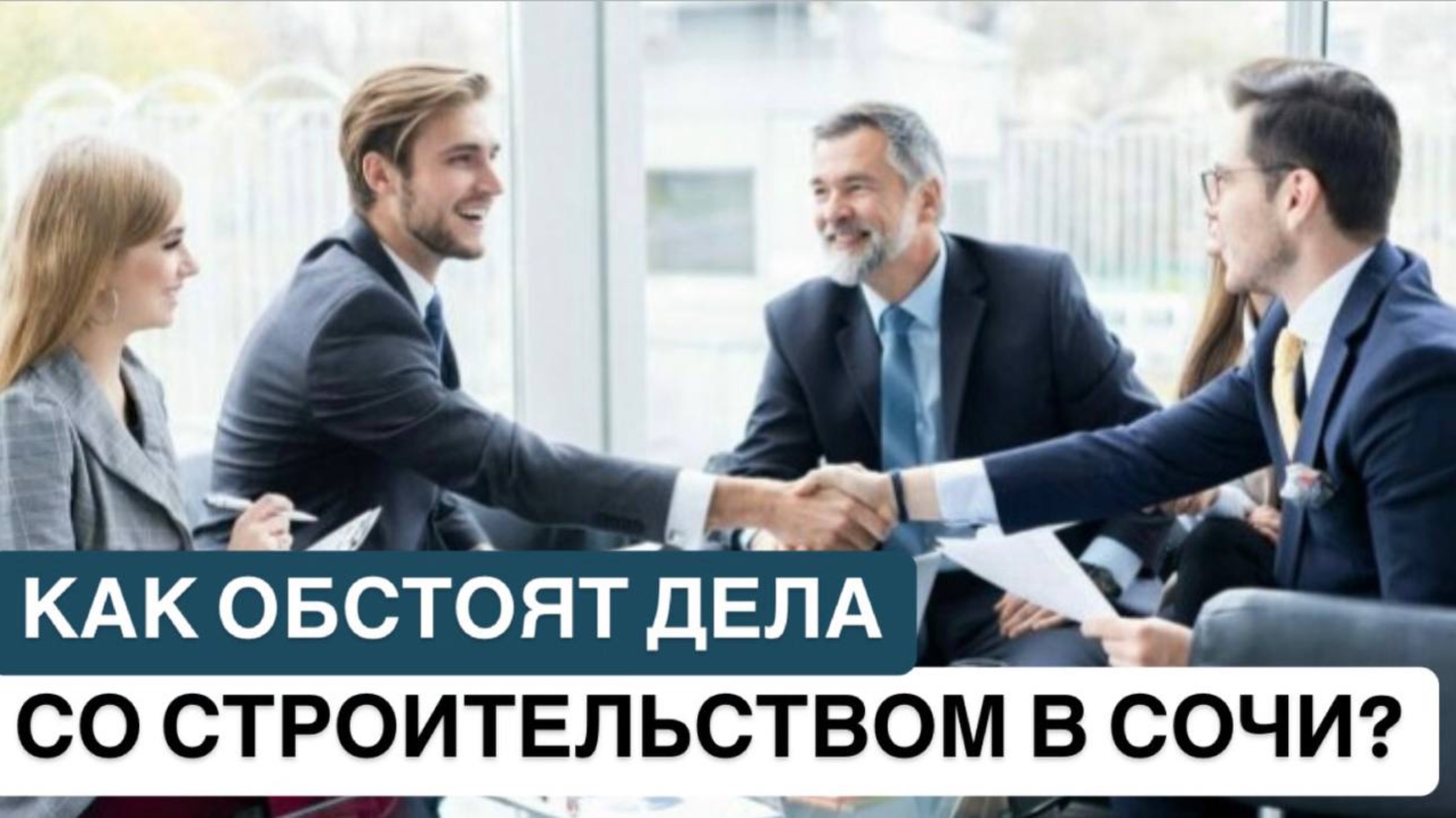 ❗️КАК ОБСТОЯТ ДЕЛА СО СТРОИТЕЛЬСТВОМ В СОЧИ?