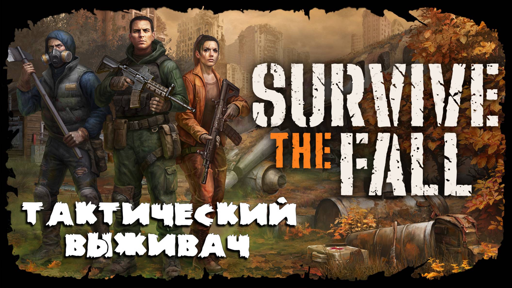 Знакомство с игрой ★ Survive the Fall ★ Стрим 1