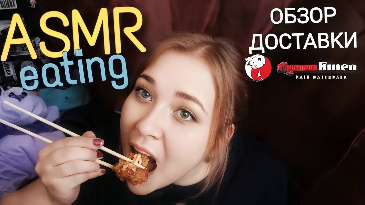 АСМ Обзор доставки СУШИSTORE 🍣 итинг ASMR мукбанг 🍤 ем