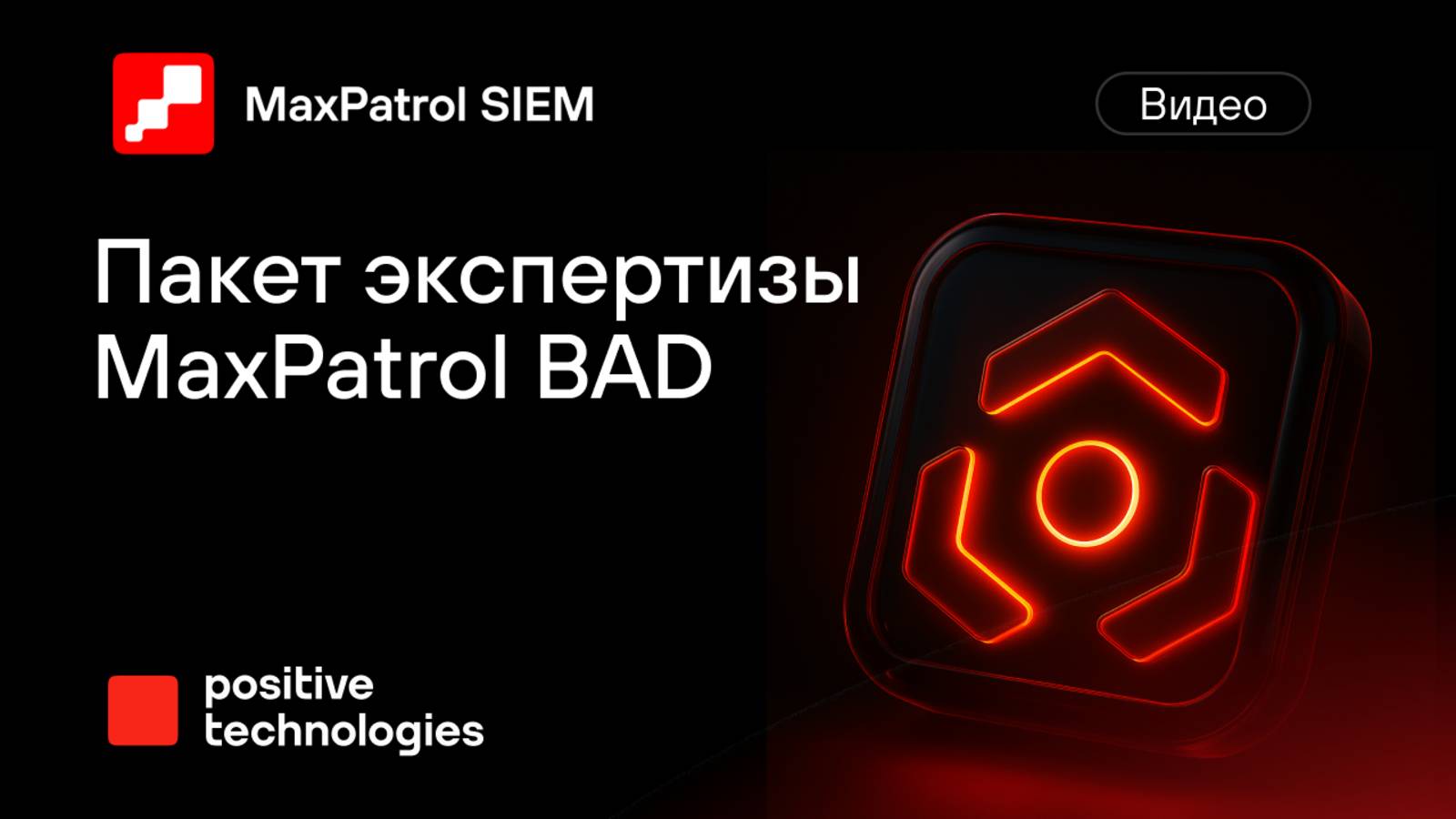 Пакет экспертизы MaxPatrol BAD