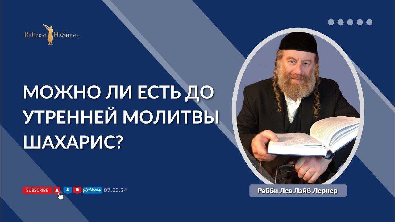 Можно ли есть до утренней молитвы Шахарис? | Рабби Лев Лэйб Лернер