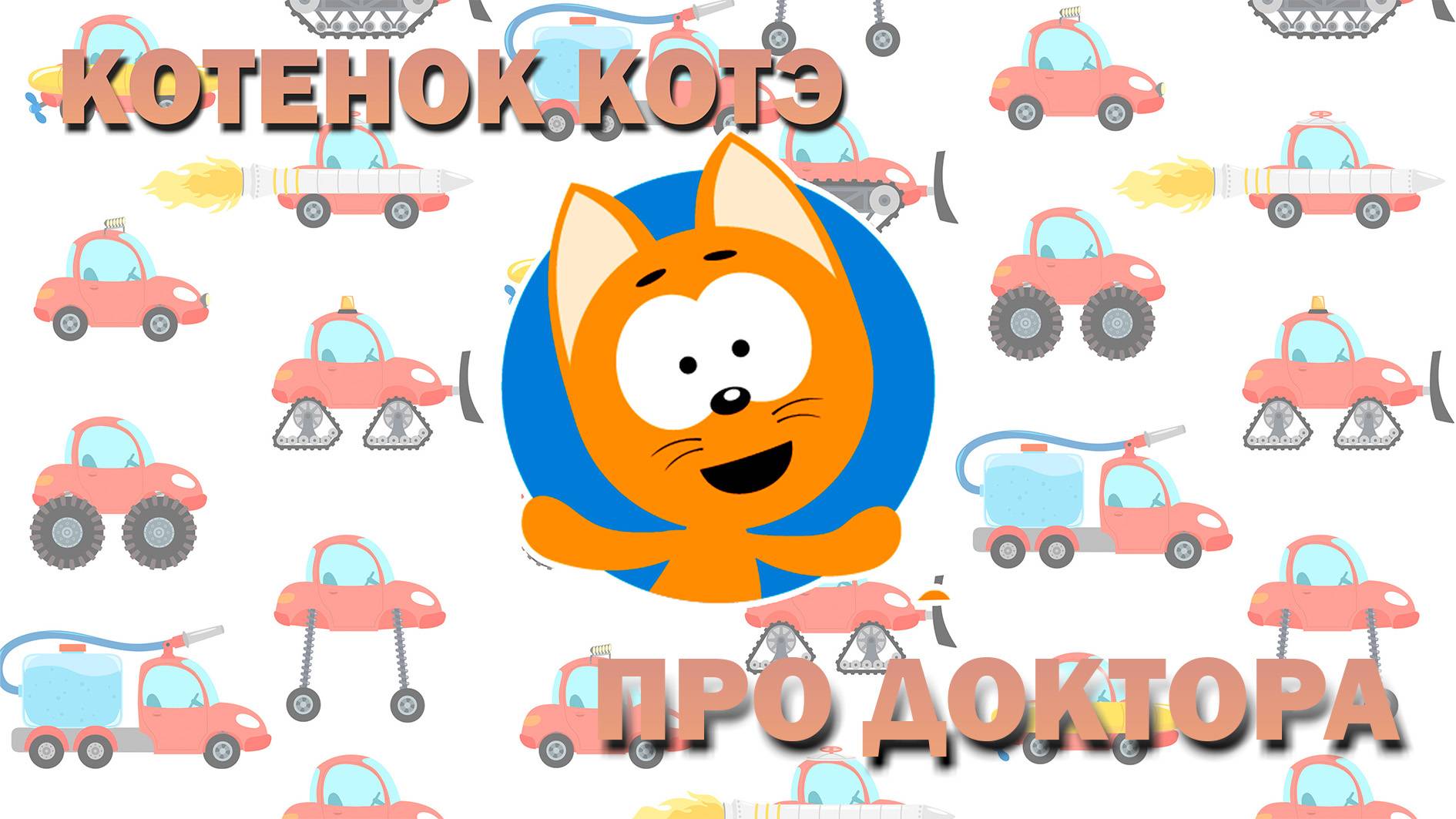 КОТЕНОК_КОТЭ- ПРО ДОКТОРА💊🩺