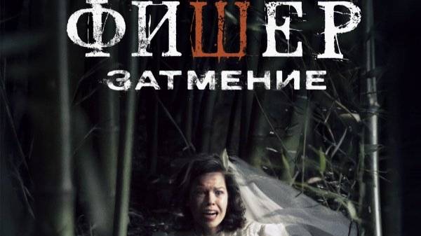 Фишер 2 сезон Затмение 4 серия смотреть онлайн
