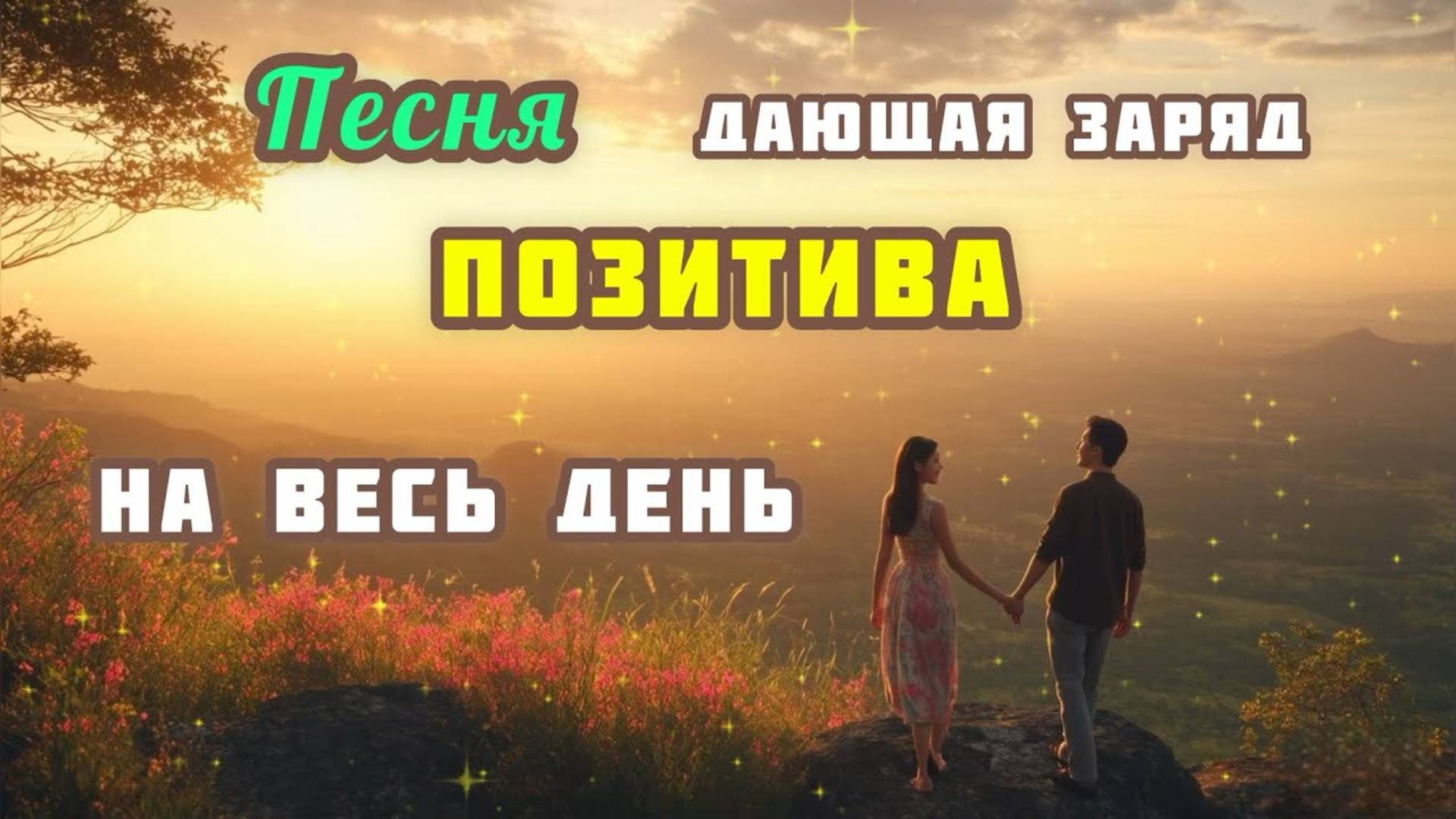 С Добрым Утром, Любовь! Песня на Позитивных Установках ❤️🥰🙏🏻