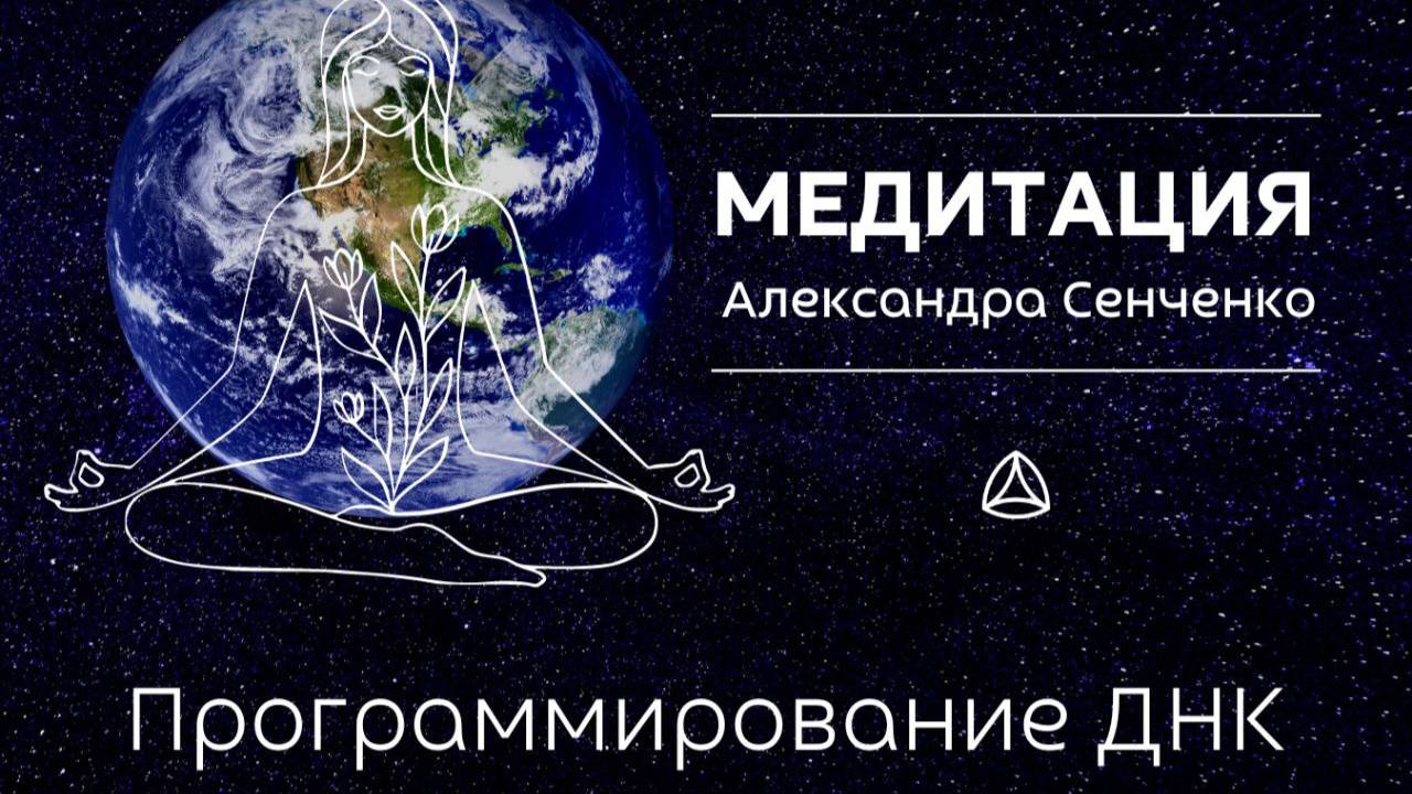 Медитация Программирование ДНК Александра Сенченко. Групповая медитация Мира.