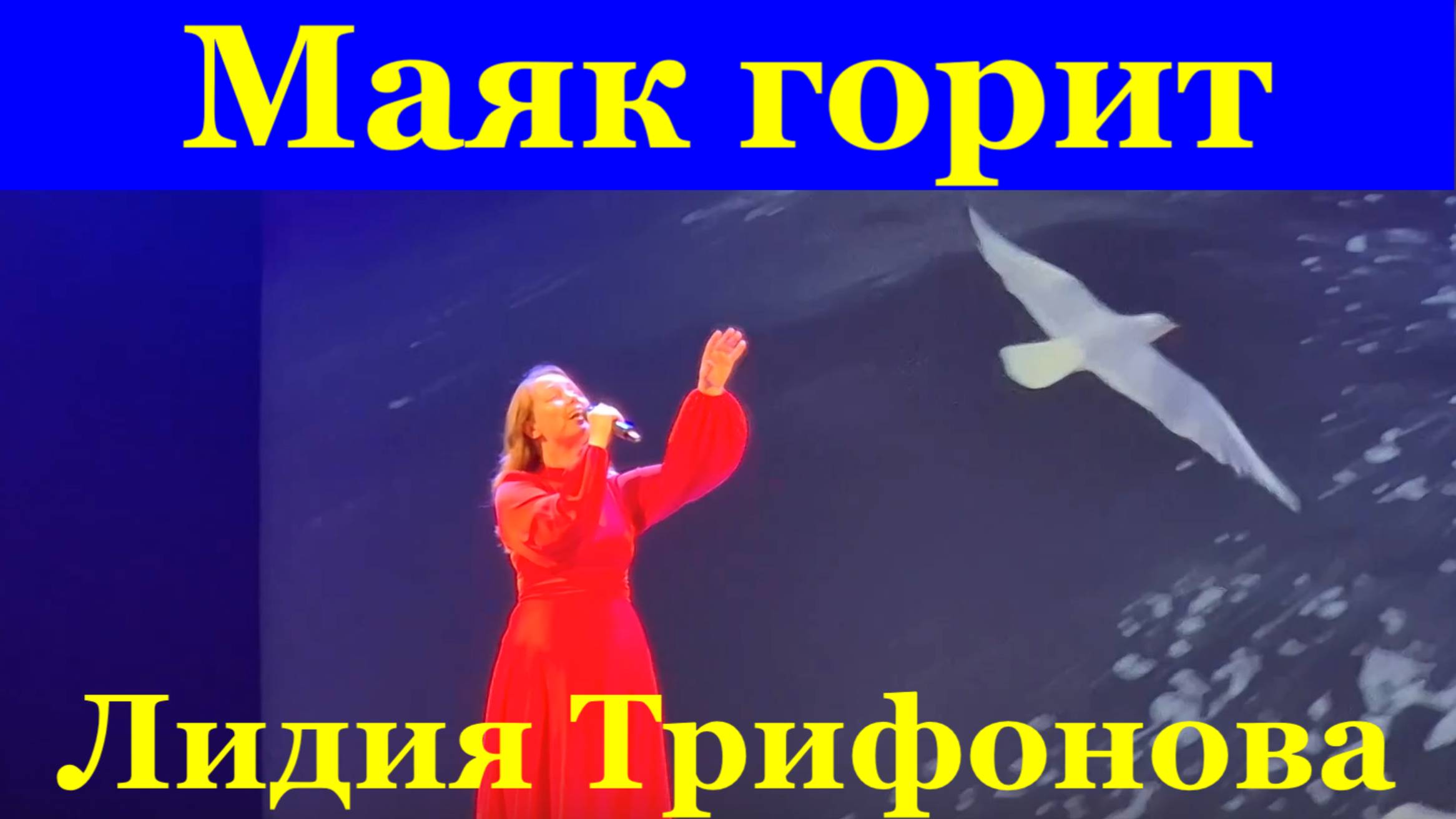Песня Маяк горит Песни о войне Лидия Трифонова Фестиваль Красная гвоздика