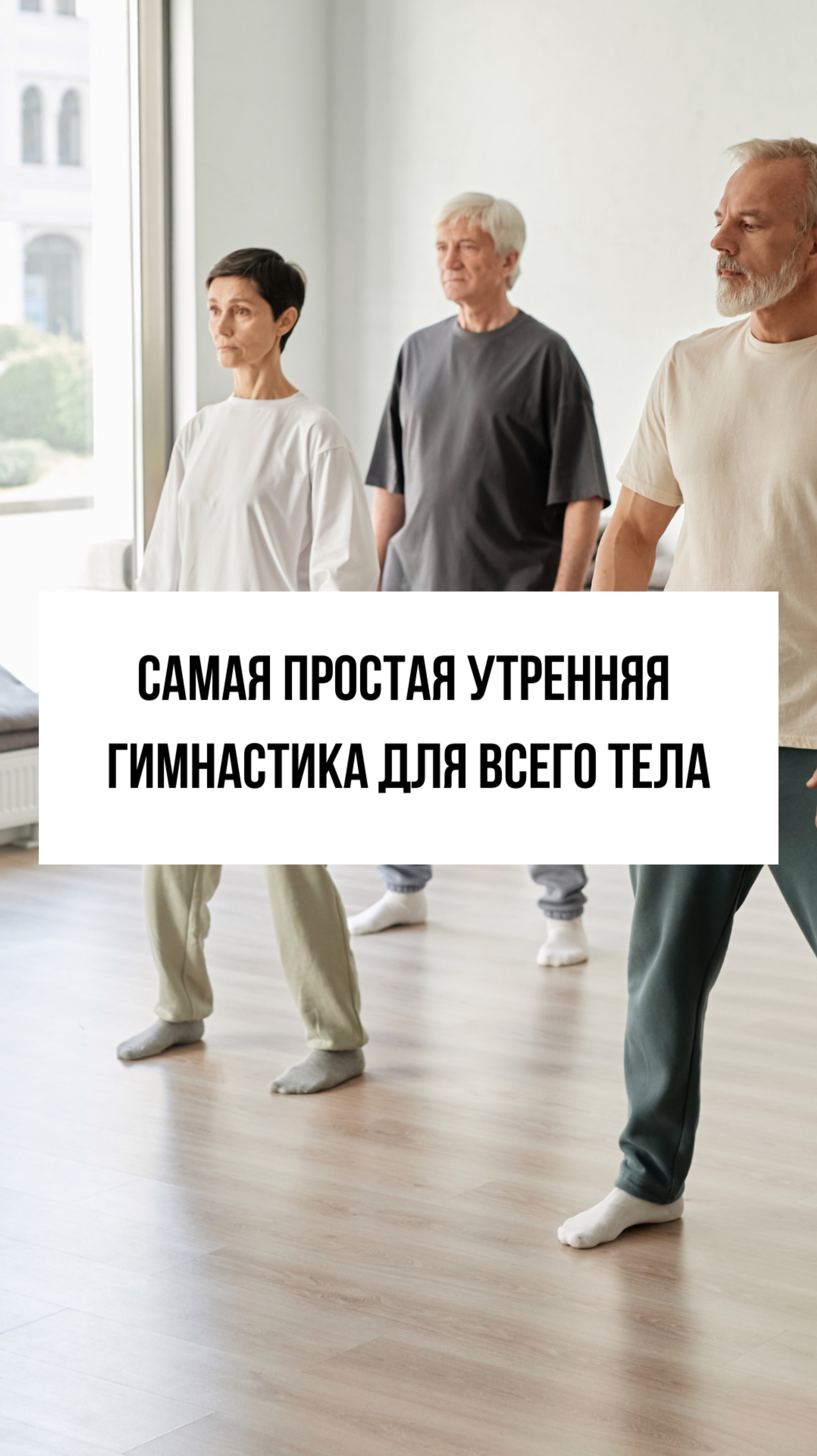 Как восстановить подвижность суставов с утра: самая простая гимнастика для всего тела