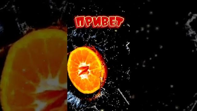 Привет красотка 🍊