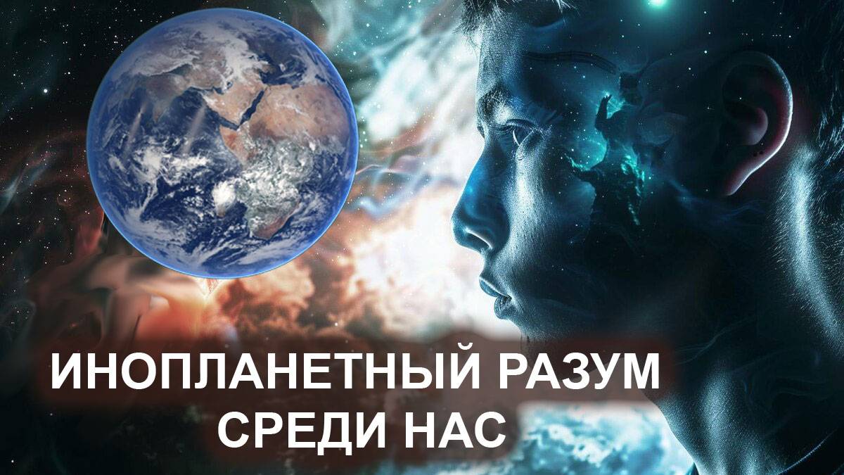 Инопланетный разум среди нас