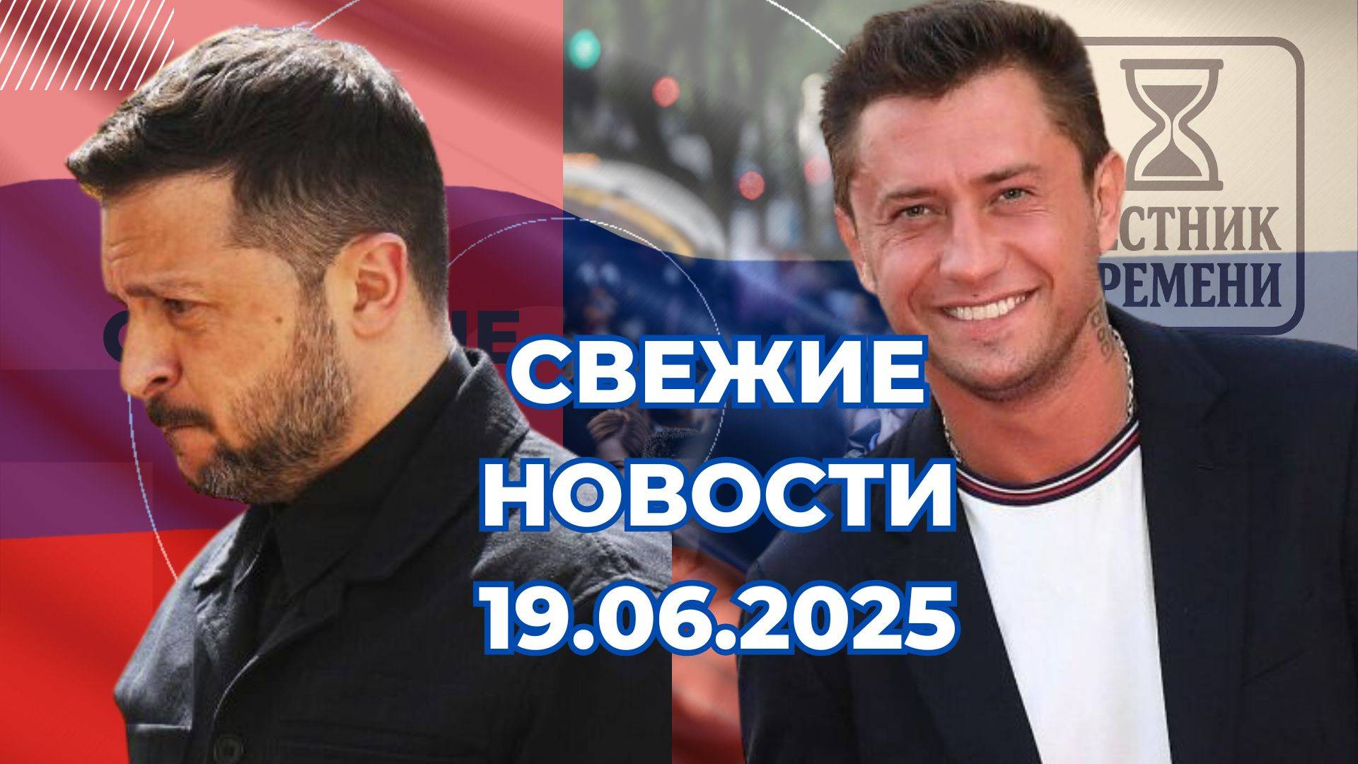Новости Сегодня 19.06.2025 Последние Новости России Украины США Европы Новости России и мира