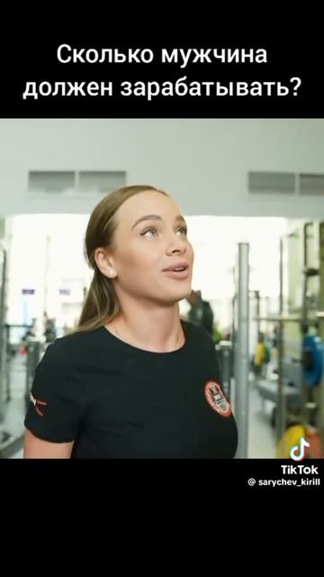 Мнение женщины о том, сколько должен зарабатывать мужчина? смотри описание