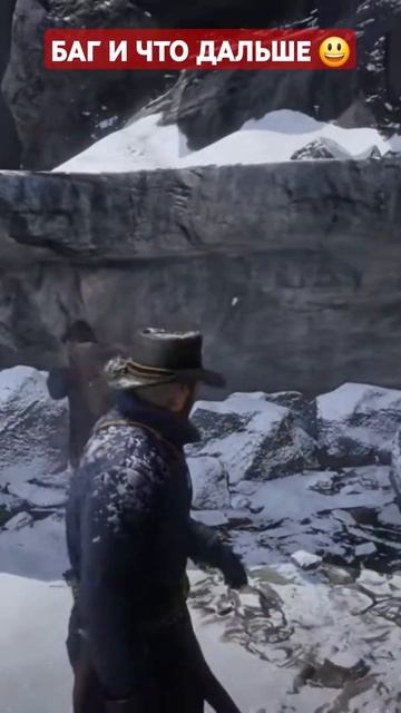 БАГИ, ФЕЙЛЫ В RDR2 #shorts #rdr2 #баги #фейлы #areshino