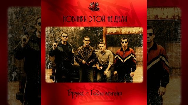 Брукс - Годы летят