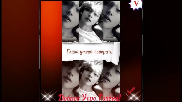 Доброе Утро ,Тэхёни!💞💋💞