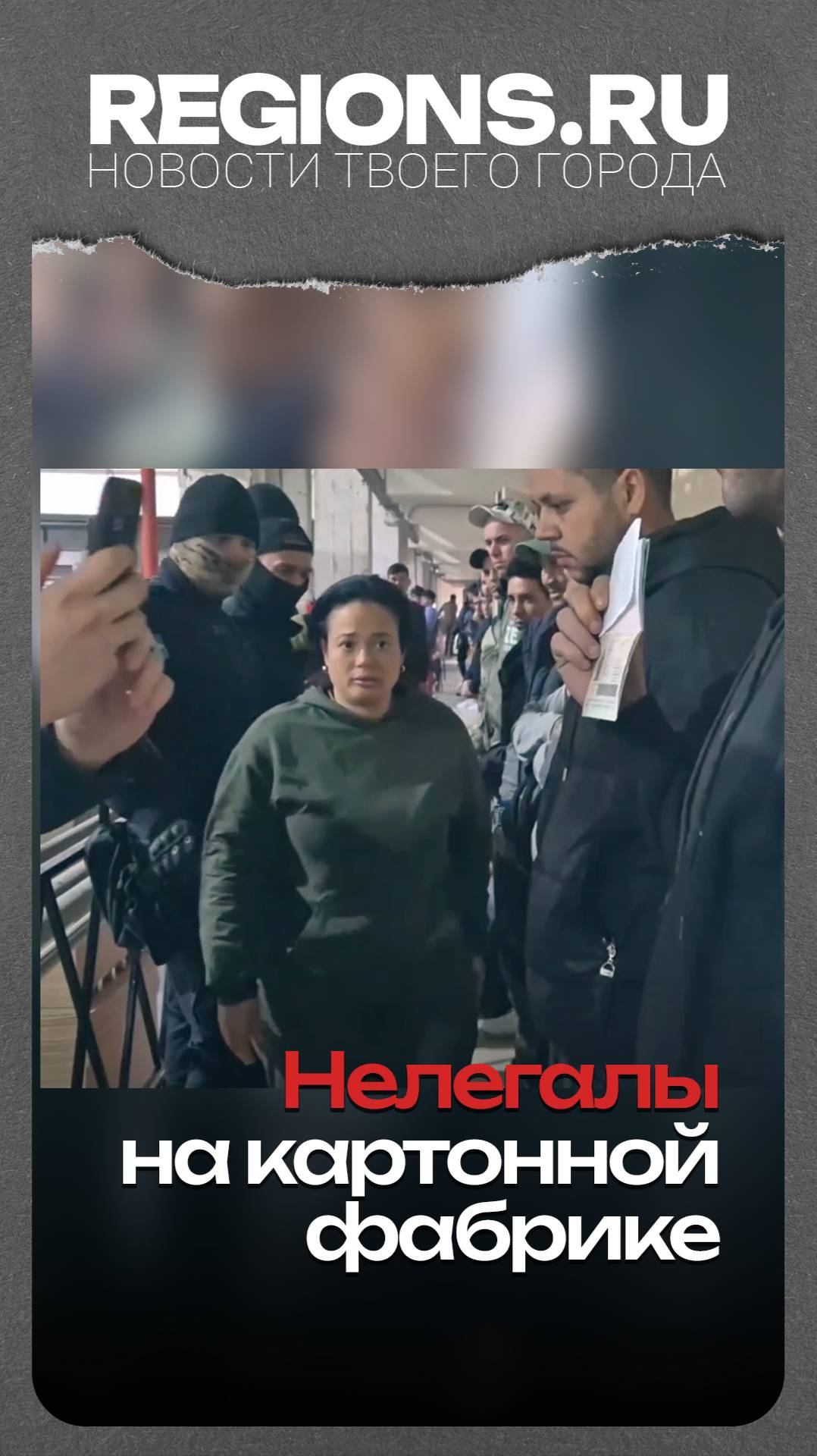 Нелегалы на картонной фабрике