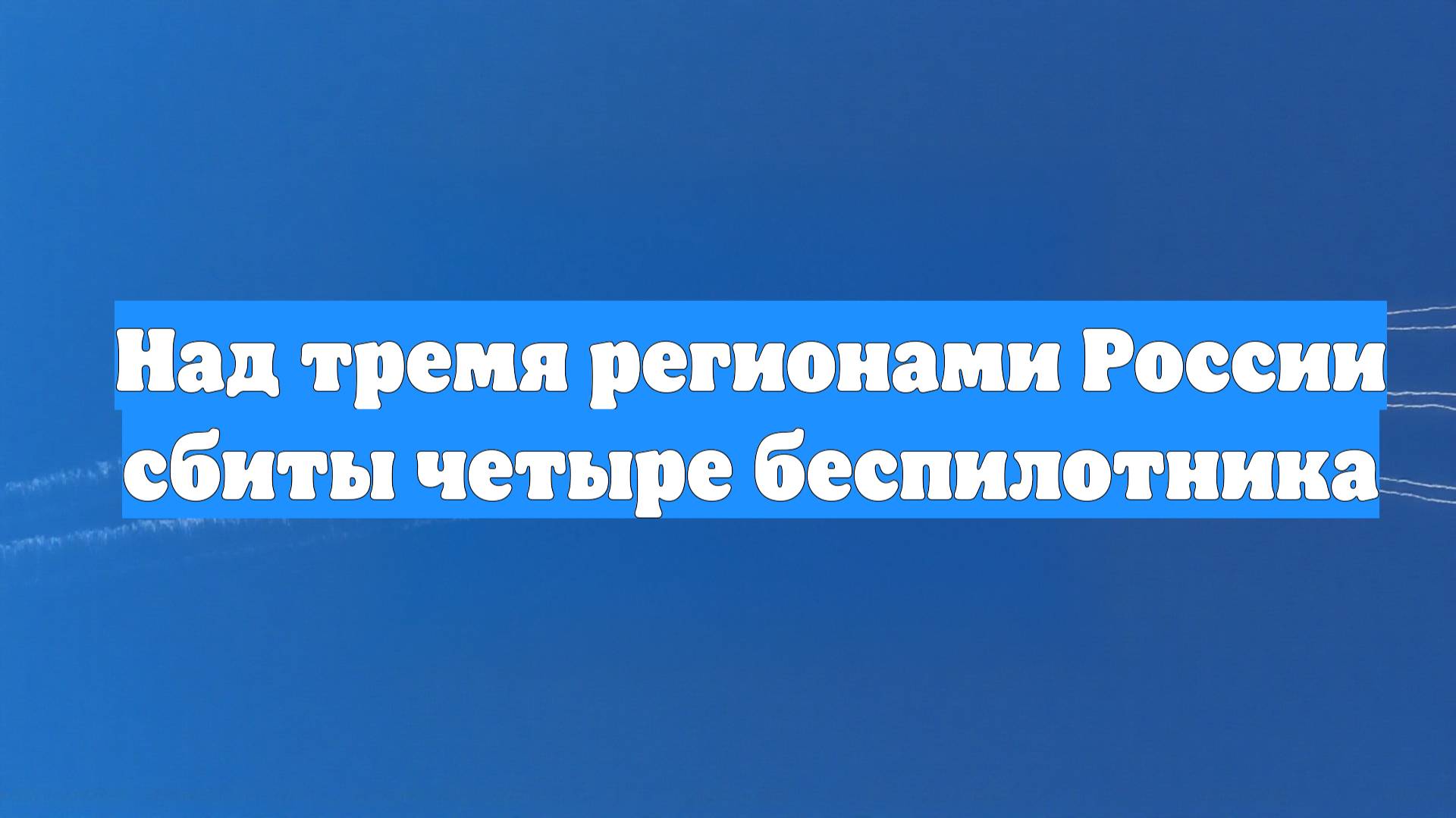 Над тремя регионами России сбиты четыре беспилотника
