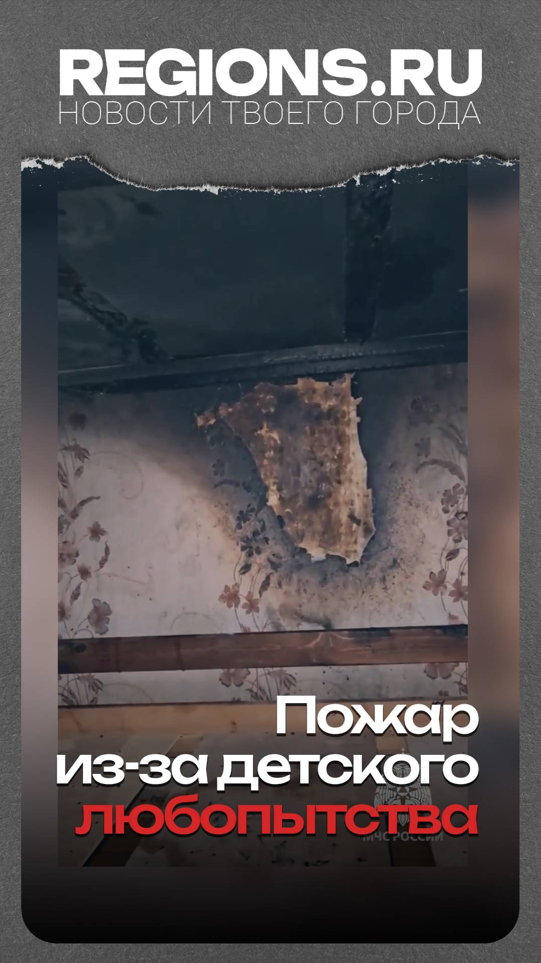 Пожар из-за детского любопытства