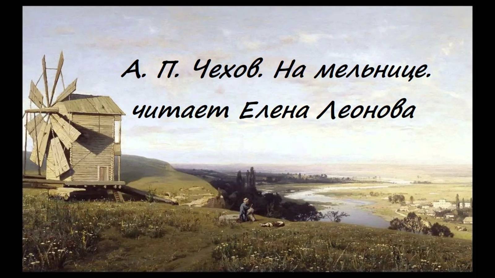 А. П. Чехов. На мельнице. Читает Елена Леонова.