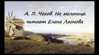 А. П. Чехов. На мельнице. Читает Елена Леонова.