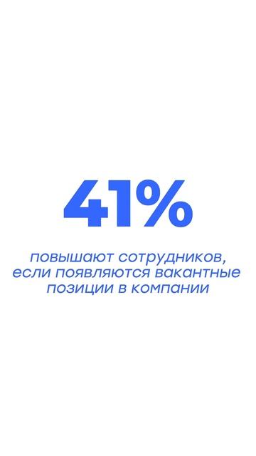 От чего зависит повышение сотрудников?