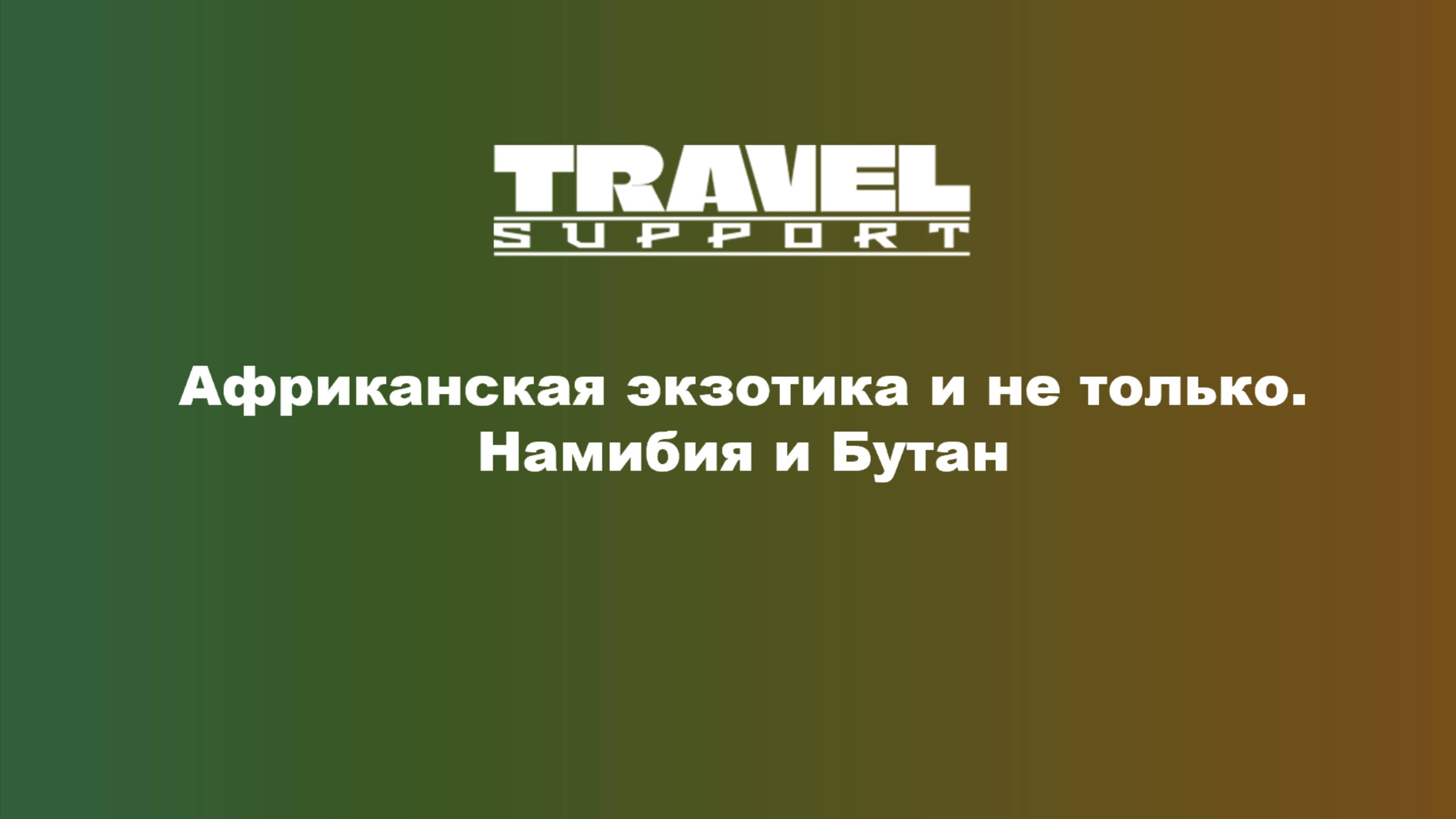 Экзотические направления Намибия и Бутан
