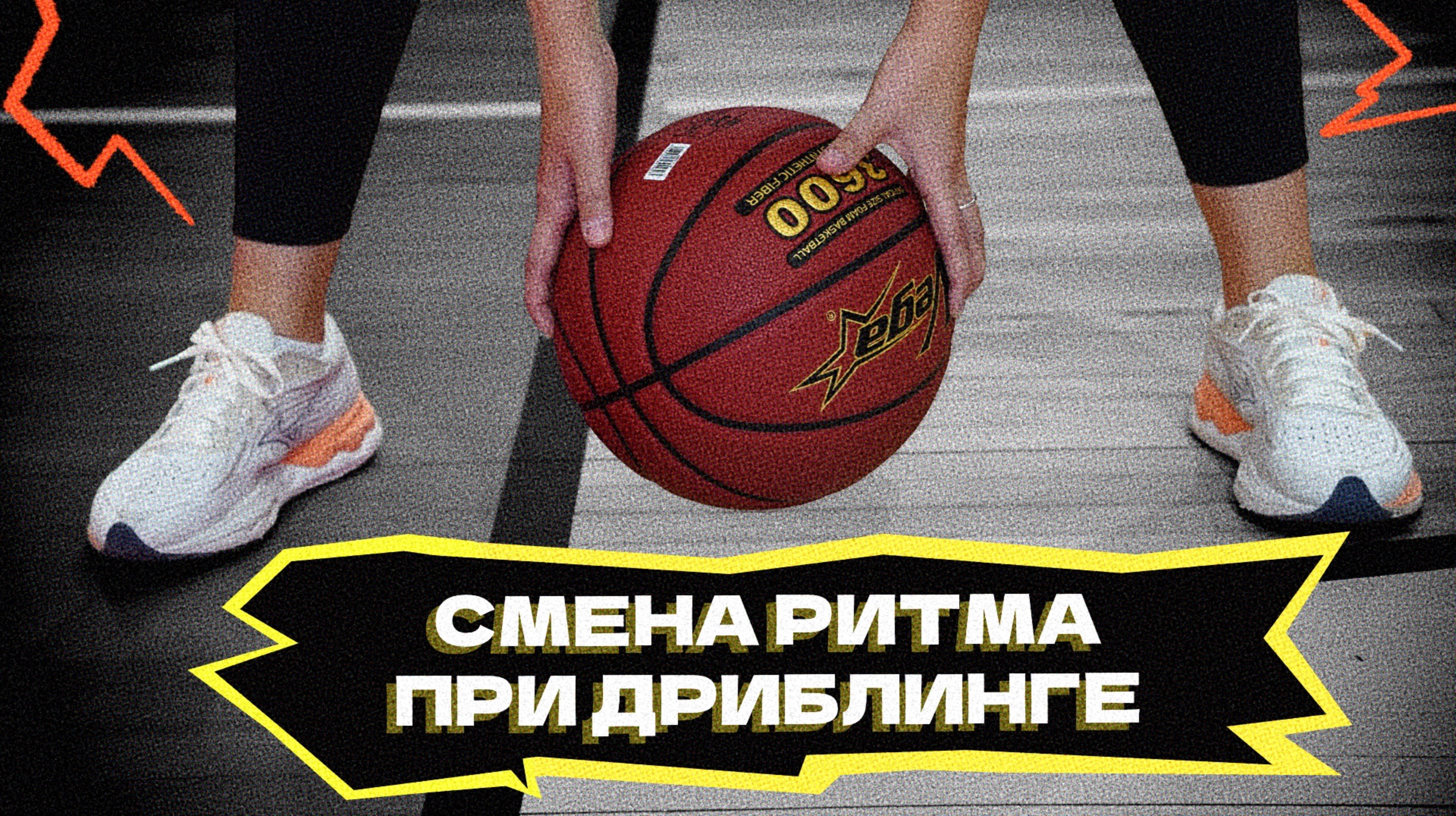 Смена ритма при дриблинге