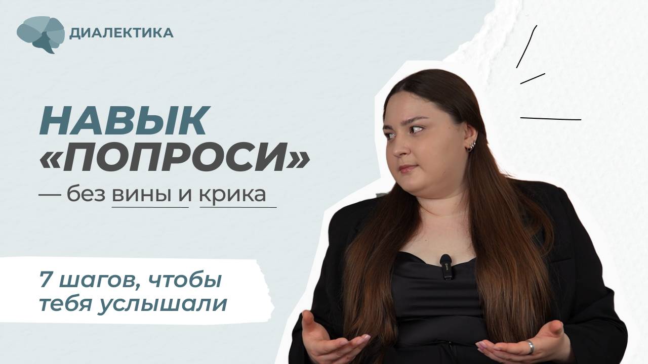 Как просить, чтобы тебя слышали? Психология общения и техника «ПОПРОСИ» (Навык DBT)