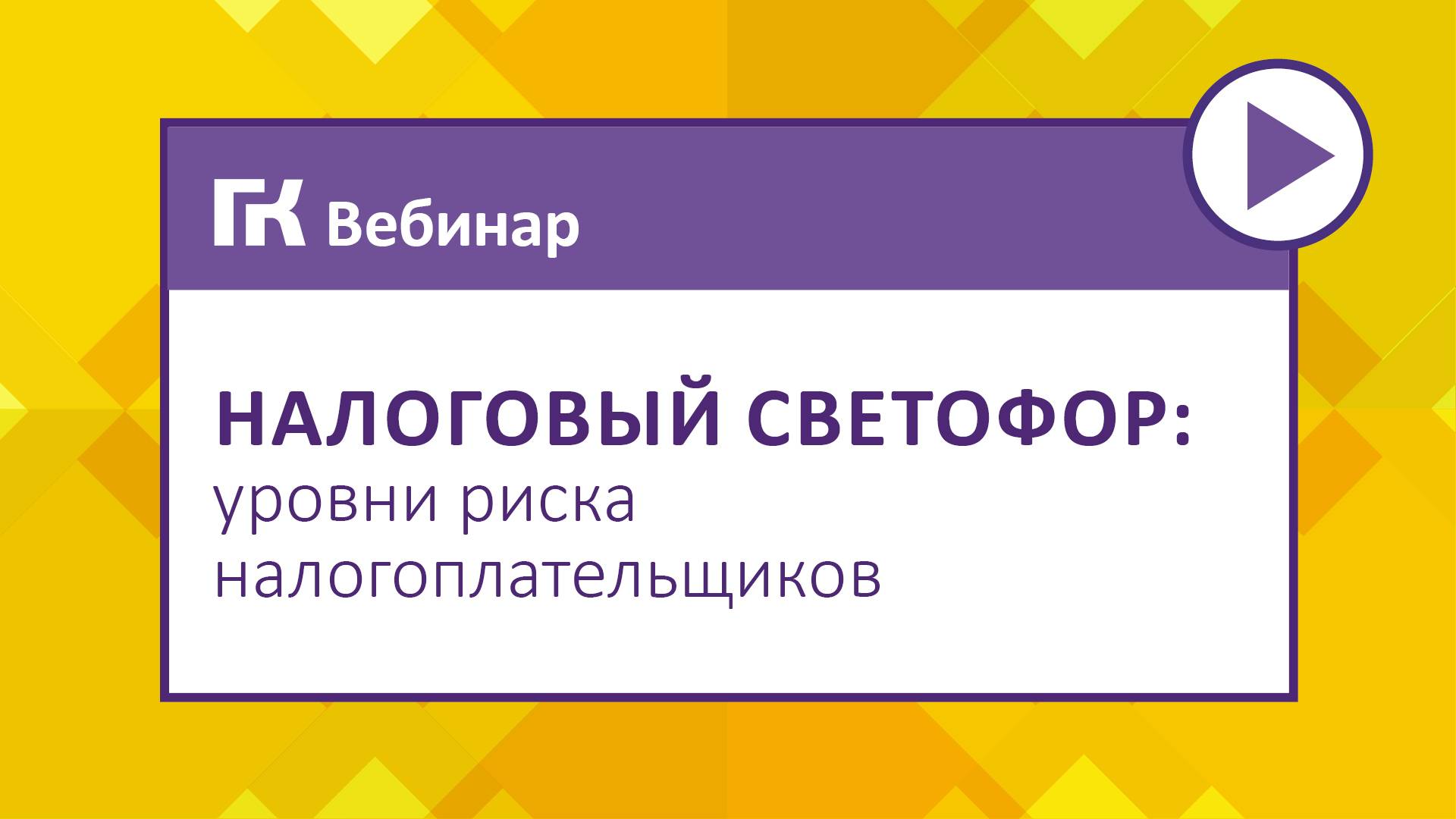 Налоговый светофор уровни риска налогоплательщиков