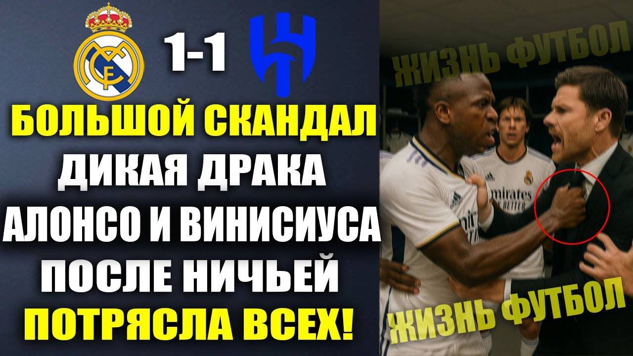 ЧТО ПРОИСХОДИЛО В РАЗДЕВАЛКЕ РЕАЛА ПОСЛЕ В МАТЧА КЛУБНОГО ЧЕМПИОНАТА МИРА РЕАЛ МАДРИД 1-1 АЛЬ-ХИЛЯЛ
