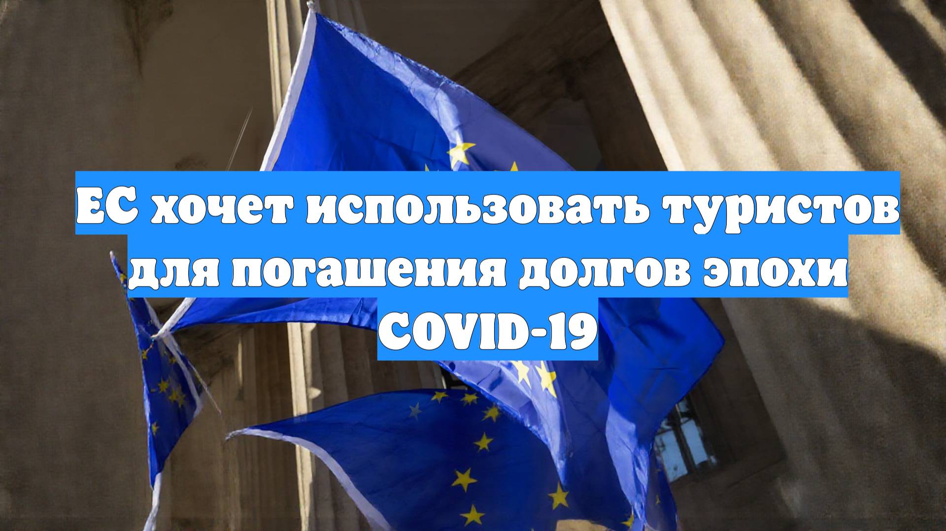 ЕС хочет использовать туристов для погашения долгов эпохи COVID-19