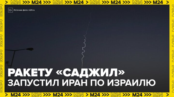 Иран впервые запустил по Израилю баллистическую ракету "Саджил" - Москва 24