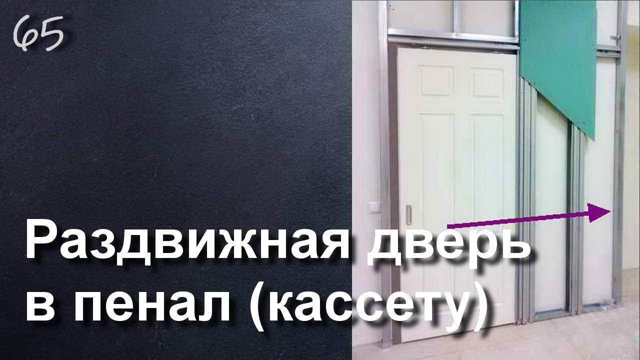 КАК ВЫБРАТЬ ПЕНАЛЫ ДЛЯ РАЗДВИЖНОЙ ДВЕРИ