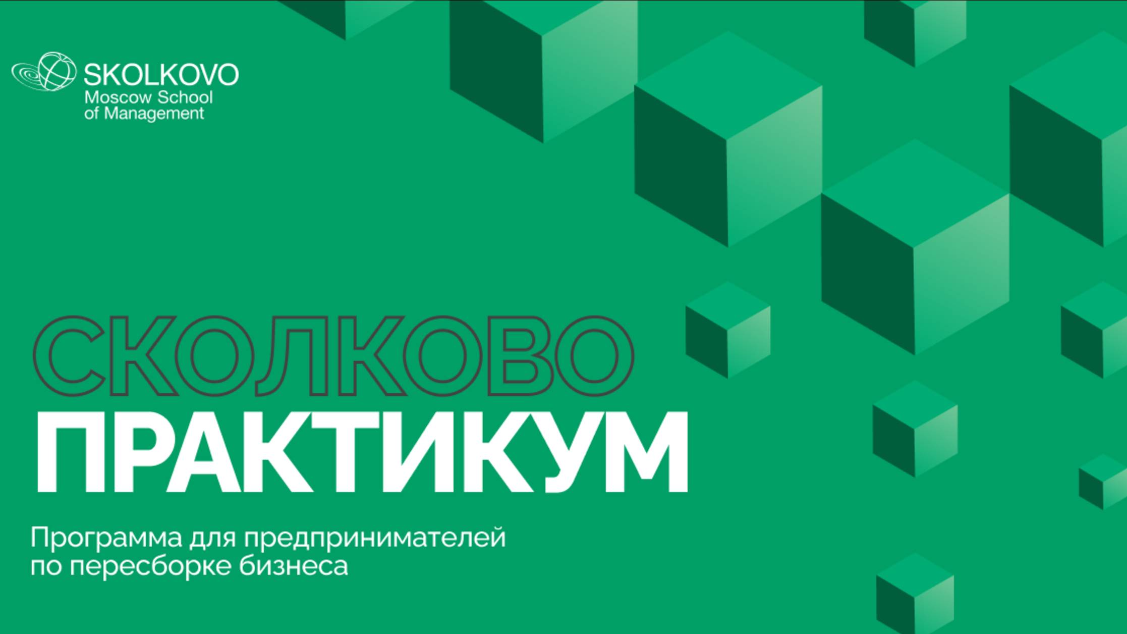 СКОЛКОВО Практикум – 12 лет