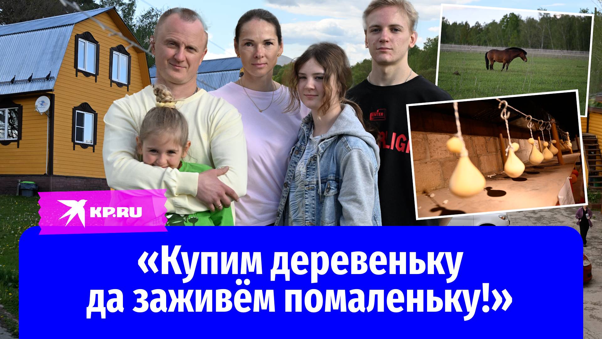 Московский бизнесмен перевёз семью в деревню и стал фермером