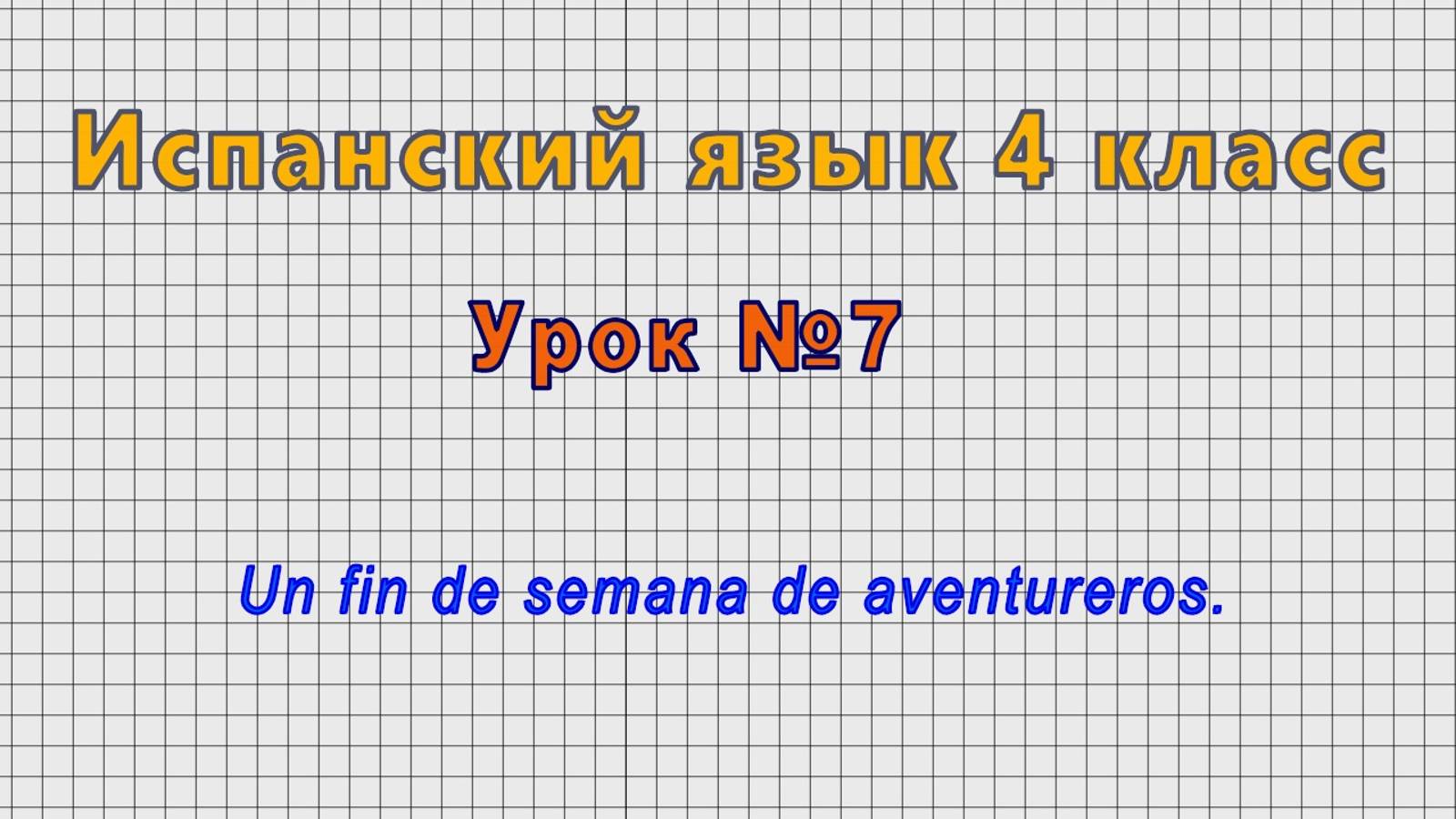 Испанский язык 4 класс (Урок№7 - Un fin de semana de aventureros.)